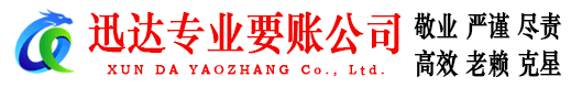 婺城迅达要债公司